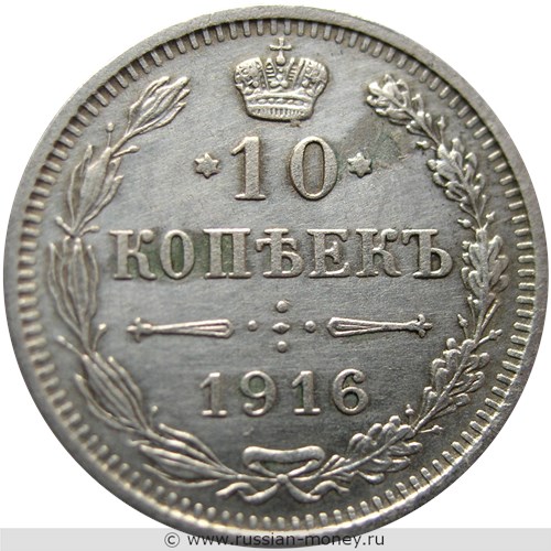 Монета 10 копеек 1916 года (без инициалов минцмейстера). Стоимость. Реверс