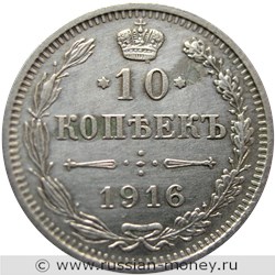 Монета 10 копеек 1916 года (без инициалов минцмейстера). Стоимость. Реверс