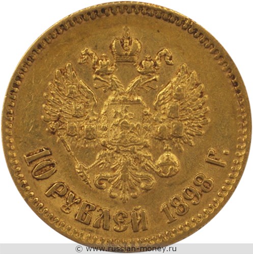 Монета 10 рублей 1898 года (АГ). Стоимость. Реверс