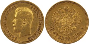 10 рублей 1898 (АГ) 1898