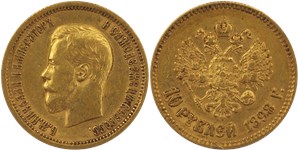 10 рублей (АГ) 1898