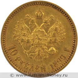 Монета 10 рублей 1899 года (ФЗ). Стоимость. Реверс