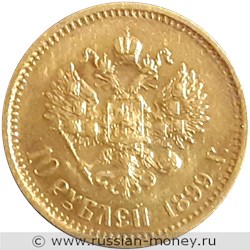 Монета 10 рублей 1899 года (АГ). Стоимость. Реверс