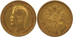 10 рублей 1899 (ЭБ)