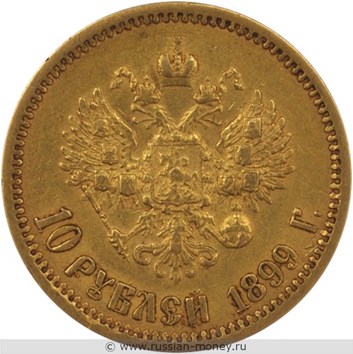 Монета 10 рублей 1899 года (ЭБ). Стоимость. Реверс
