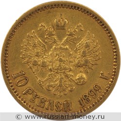 Монета 10 рублей 1899 года (ЭБ). Стоимость. Реверс