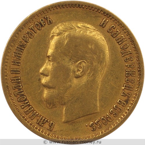 Монета 10 рублей 1899 года (ЭБ). Стоимость. Аверс