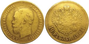 10 рублей 1901 (АР) 1901