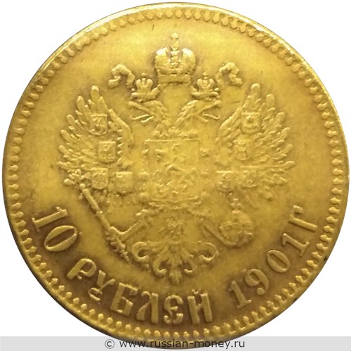 Монета 10 рублей 1901 года (АР). Стоимость. Реверс