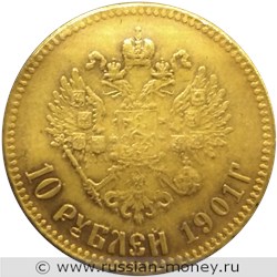 Монета 10 рублей 1901 года (АР). Стоимость. Реверс