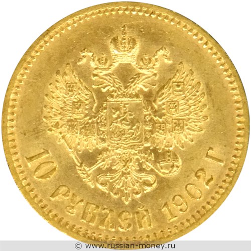 Монета 10 рублей 1902 года (АР). Стоимость. Реверс