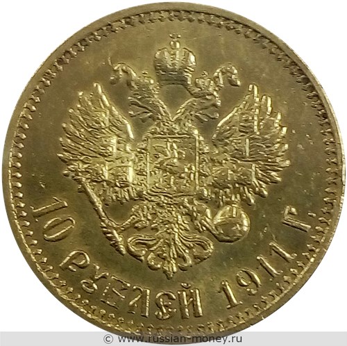Монета 10 рублей 1911 года (ЭБ). Стоимость. Реверс