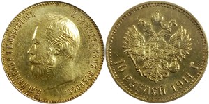 10 рублей 1911 (ЭБ)