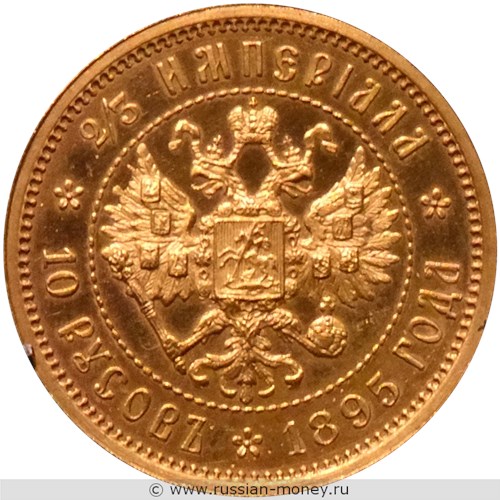 Монета 10 русов 1895 года (2/3 империала). Разновидности, подробное описание. Реверс