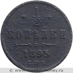 Монета 1/2 копейки 1895 года. Стоимость. Реверс