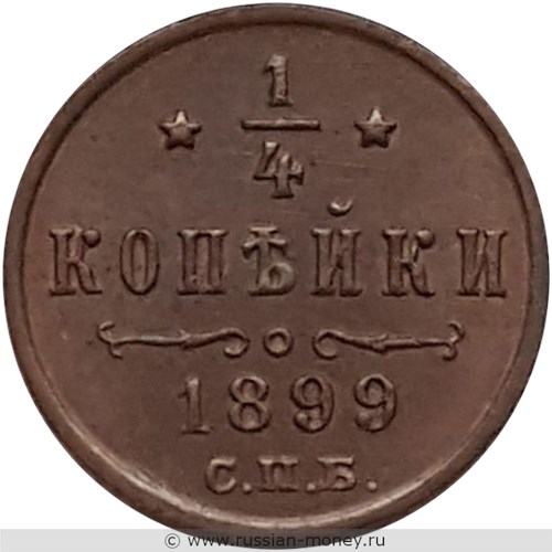 Монета 1/4 копейки 1899 года. Стоимость. Реверс