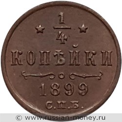Монета 1/4 копейки 1899 года. Стоимость. Реверс