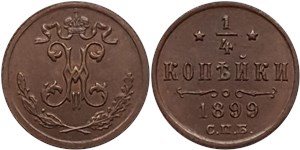 1/4 копейки 1899