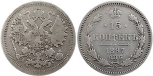 15 копеек 1897 (АГ) 1897