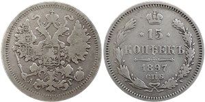 15 копеек (АГ) 1897