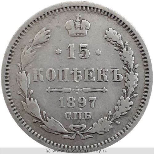 Монета 15 копеек 1897 года (АГ). Стоимость. Реверс