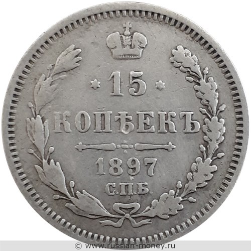 Монета 15 копеек 1897 года (АГ). Стоимость. Реверс