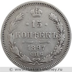 Монета 15 копеек 1897 года (АГ). Стоимость. Реверс