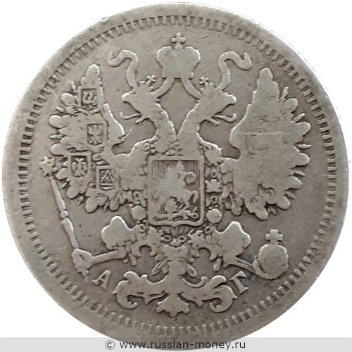 Монета 15 копеек 1897 года (АГ). Стоимость. Аверс