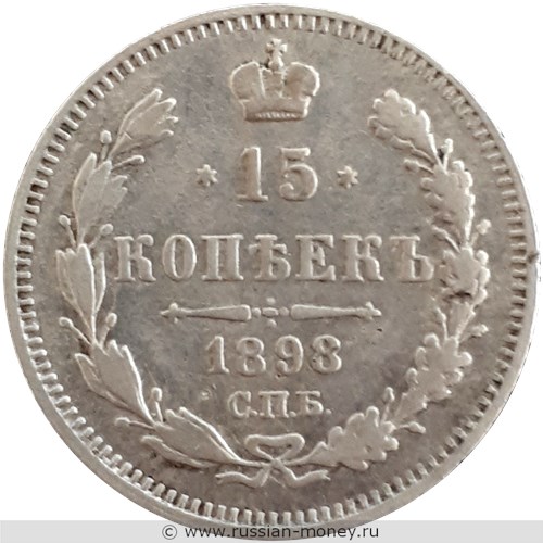 Монета 15 копеек 1898 года (АГ). Стоимость. Реверс