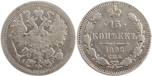 15 копеек 1898 (АГ) 1898
