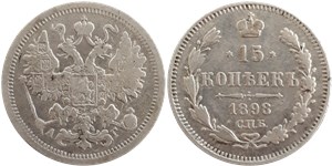 15 копеек (АГ) 1898