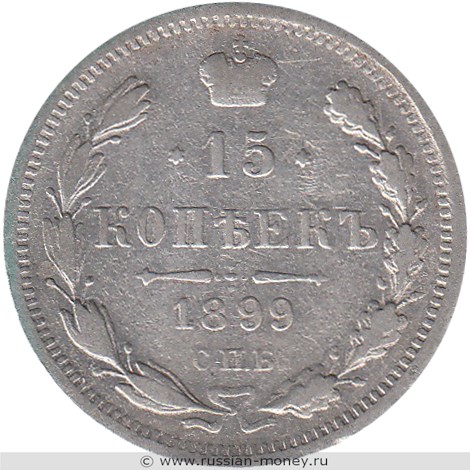 Монета 15 копеек 1899 года (АГ). Стоимость. Реверс