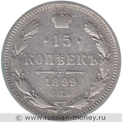 Монета 15 копеек 1899 года (АГ). Стоимость. Реверс