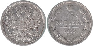 15 копеек 1899 (АГ)