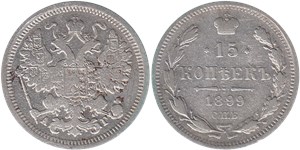 15 копеек (АГ) 1899