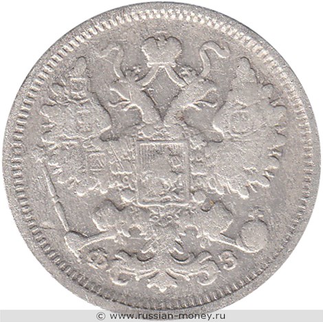 Монета 15 копеек 1900 года (ФЗ). Стоимость. Аверс