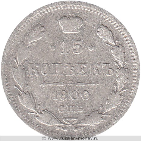 Монета 15 копеек 1900 года (ФЗ). Стоимость. Реверс