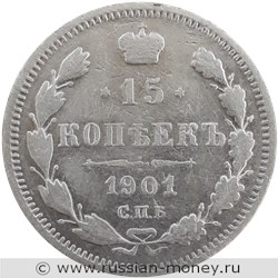 Монета 15 копеек 1901 года (ФЗ). Стоимость. Реверс