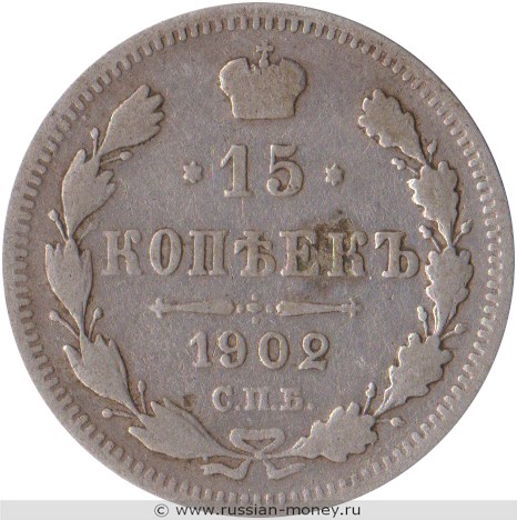 Монета 15 копеек 1902 года (АР). Стоимость. Реверс
