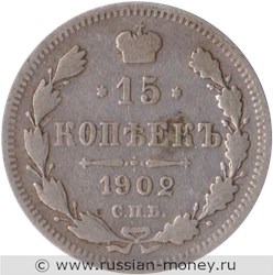 Монета 15 копеек 1902 года (АР). Стоимость. Реверс