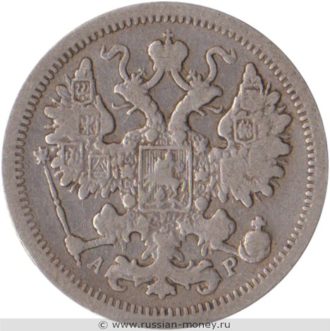 Монета 15 копеек 1902 года (АР). Стоимость. Аверс
