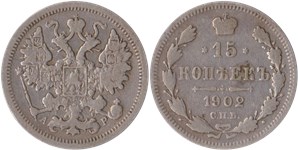 15 копеек 1902 (АР)