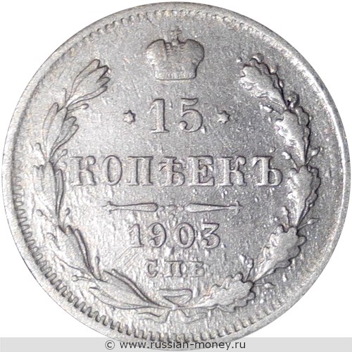 Монета 15 копеек 1903 года (АР). Стоимость. Реверс