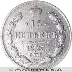 Монета 15 копеек 1903 года (АР). Стоимость. Реверс