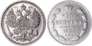 15 копеек 1903 (АР)