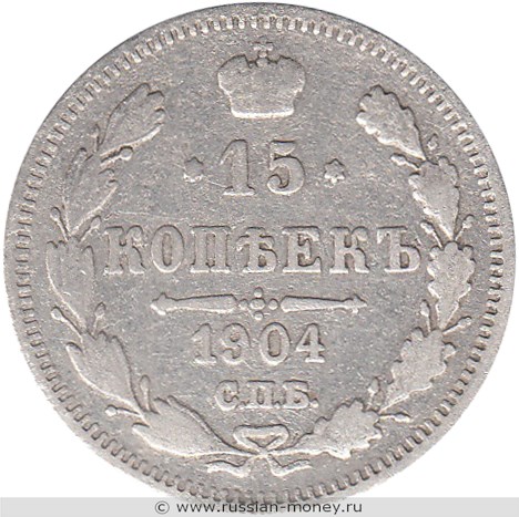 Монета 15 копеек 1904 года (АР). Стоимость. Реверс