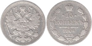 15 копеек 1904 (АР)