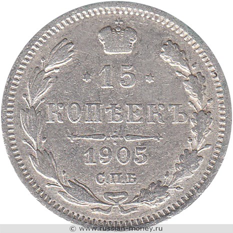 Монета 15 копеек 1905 года (АР). Стоимость. Реверс