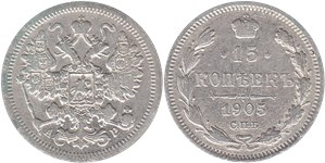 15 копеек 1905 (АР)