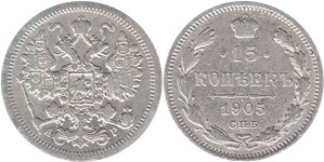 15 копеек (АР) 1905